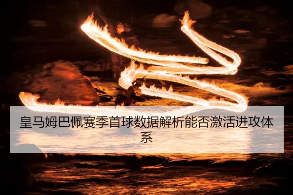 huang-ma-mu-ba-pei-sai-ji-shou-qiu-shu-ju-jie-xi-neng-fou-ji-huo-jin-gong-ti-xi-1-733.jpg
