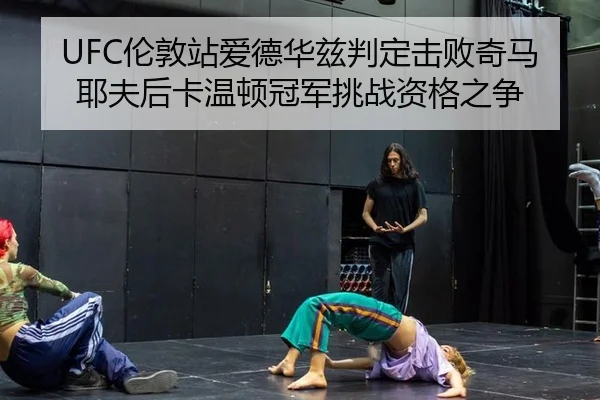 lun-dun-zhan-ai-de-hua-zi-pan-ding-ji-bai-qi-ma-ye-fu-hou-ka-wen-dun-guan-jun-tiao-zhan-zi-ge-zhi-zheng-1-517.jpg