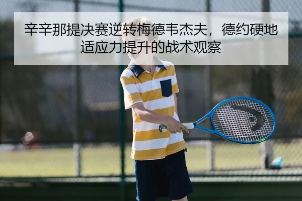 xin-xin-na-ti-jue-sai-ni-zhuan-mei-de-wei-jie-fu-de-yue-ying-di-shi-ying-li-ti-sheng-de-zhan-shu-guan-cha-2-849.jpg
