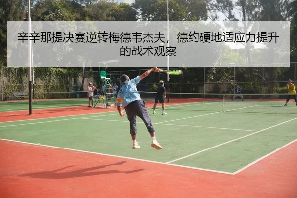 xin-xin-na-ti-jue-sai-ni-zhuan-mei-de-wei-jie-fu-de-yue-ying-di-shi-ying-li-ti-sheng-de-zhan-shu-guan-cha-3-595.jpg