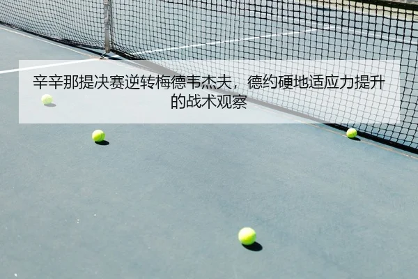 xin-xin-na-ti-jue-sai-ni-zhuan-mei-de-wei-jie-fu-de-yue-ying-di-shi-ying-li-ti-sheng-de-zhan-shu-guan-cha-1-745.jpg